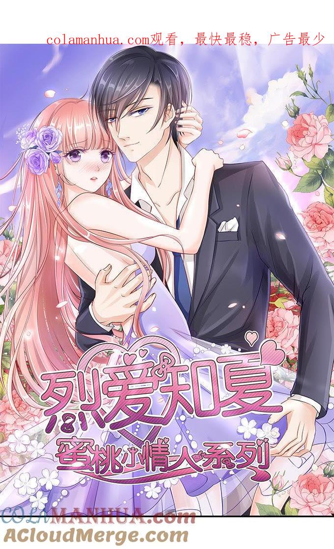 我们不介意你什么都不穿（1）-蜜桃小情人之烈爱知夏-云端漫画（第1张）