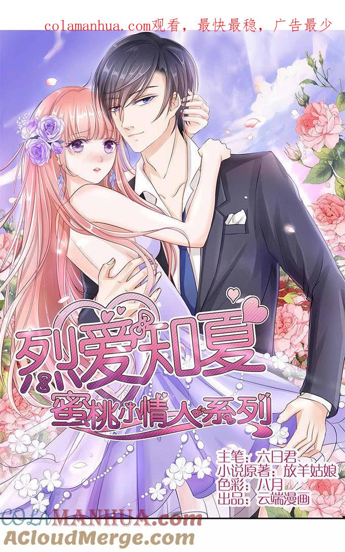 我们不介意你什么都不穿（2）-蜜桃小情人之烈爱知夏-云端漫画（第1张）