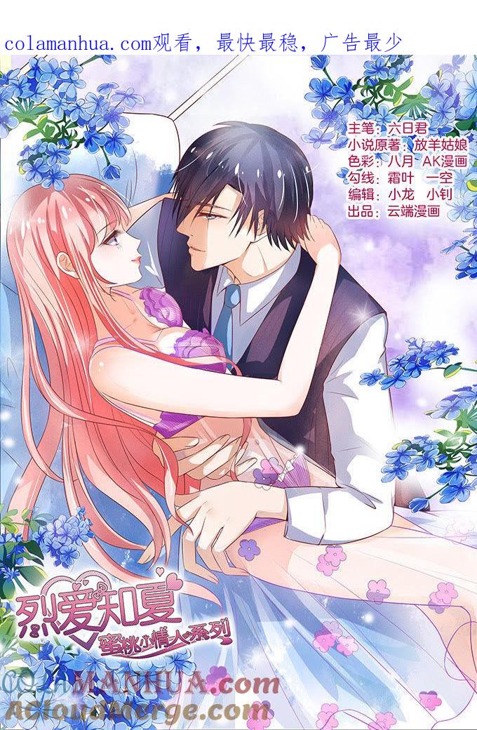 拒绝接见-蜜桃小情人之烈爱知夏-云端漫画（第1张）