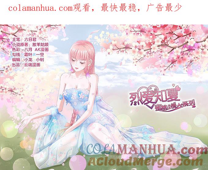你永远都只是个小人物-蜜桃小情人之烈爱知夏-云端漫画（第1张）