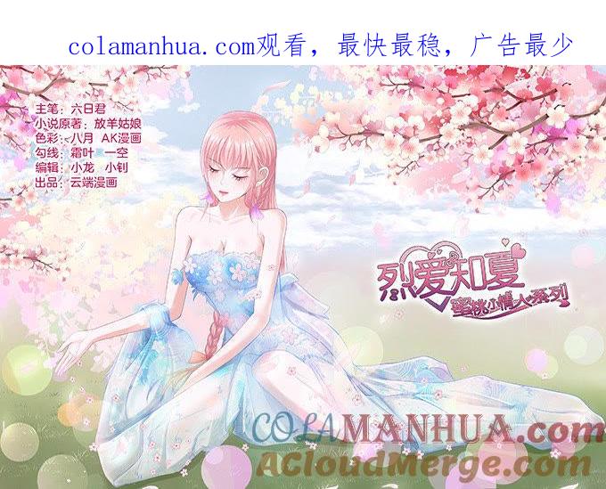 我养你-蜜桃小情人之烈爱知夏-云端漫画（第1张）
