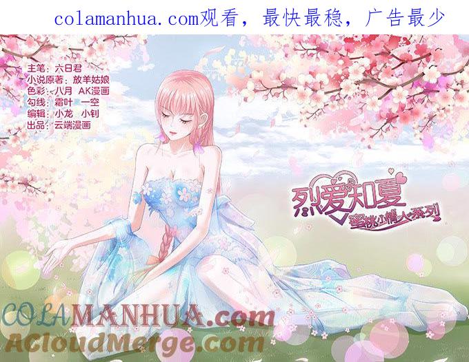 你争不过我（2）-蜜桃小情人之烈爱知夏-云端漫画（第1张）
