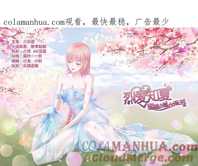 我不认识他-蜜桃小情人之烈爱知夏-云端漫画（第1张）
