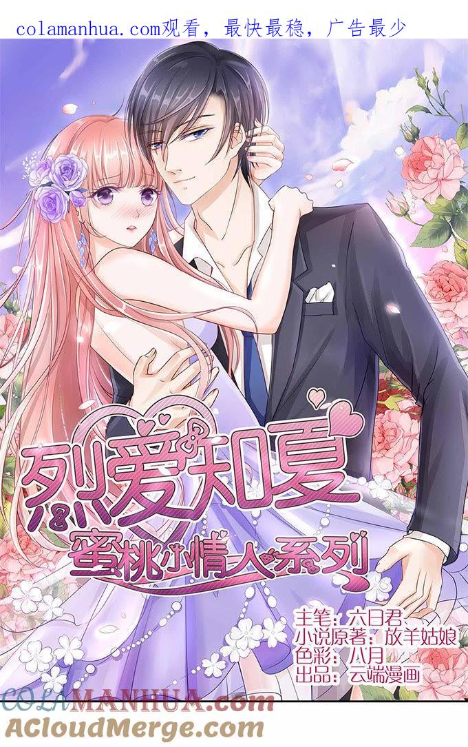 我不会负责的（2）-蜜桃小情人之烈爱知夏-云端漫画（第1张）