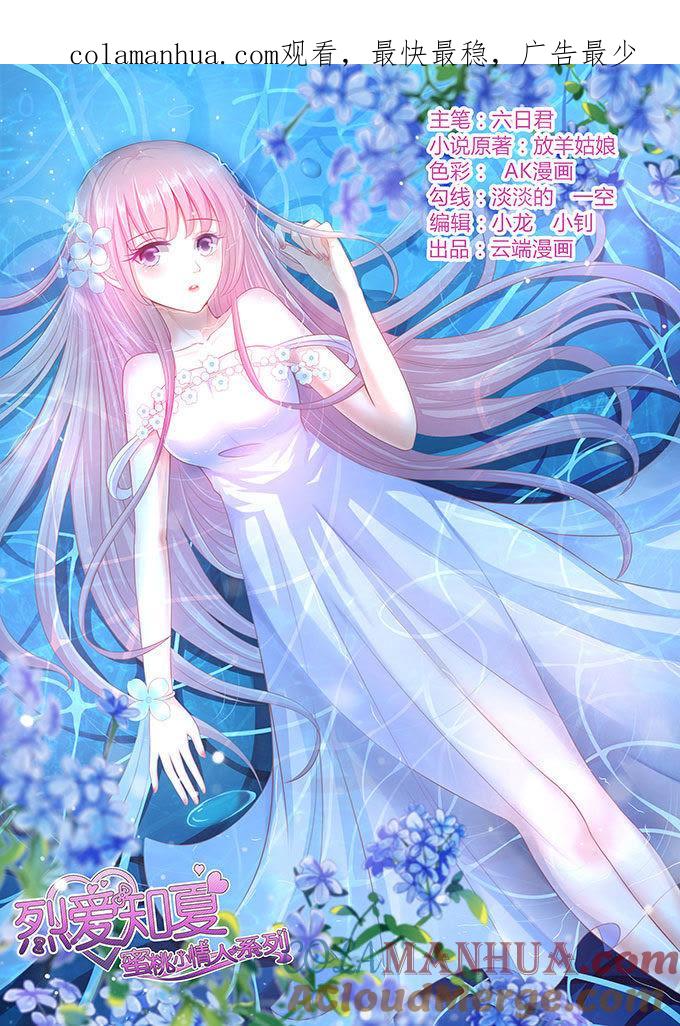你就当我没来过-蜜桃小情人之烈爱知夏-云端漫画（第1张）