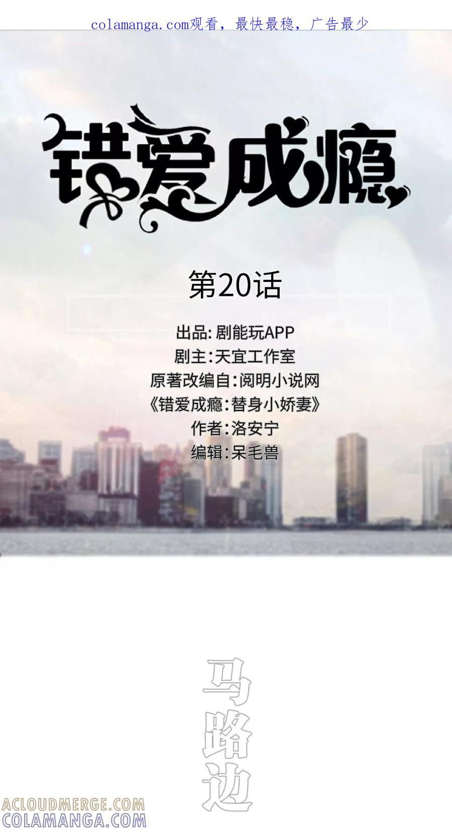 第20话-错爱成瘾-剧能玩（第1张）