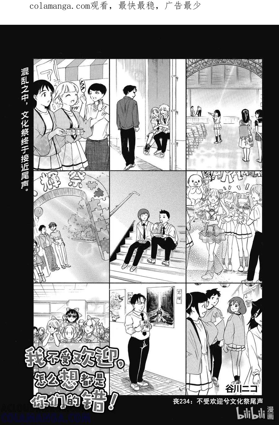 234不受欢迎兮文化祭尾声-我不受欢迎，怎么想都是你们的错-谷川NICO,SE社（第1张）