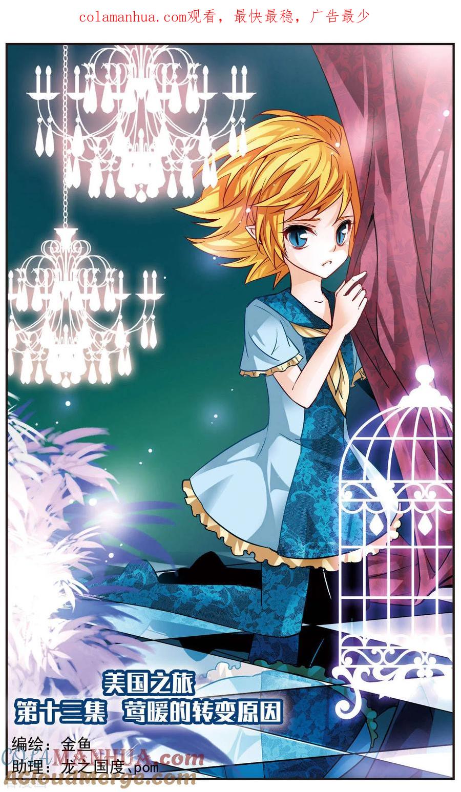第13话莺暖的转变原因-谜之魔盒-美国之旅-金鱼（第1张）