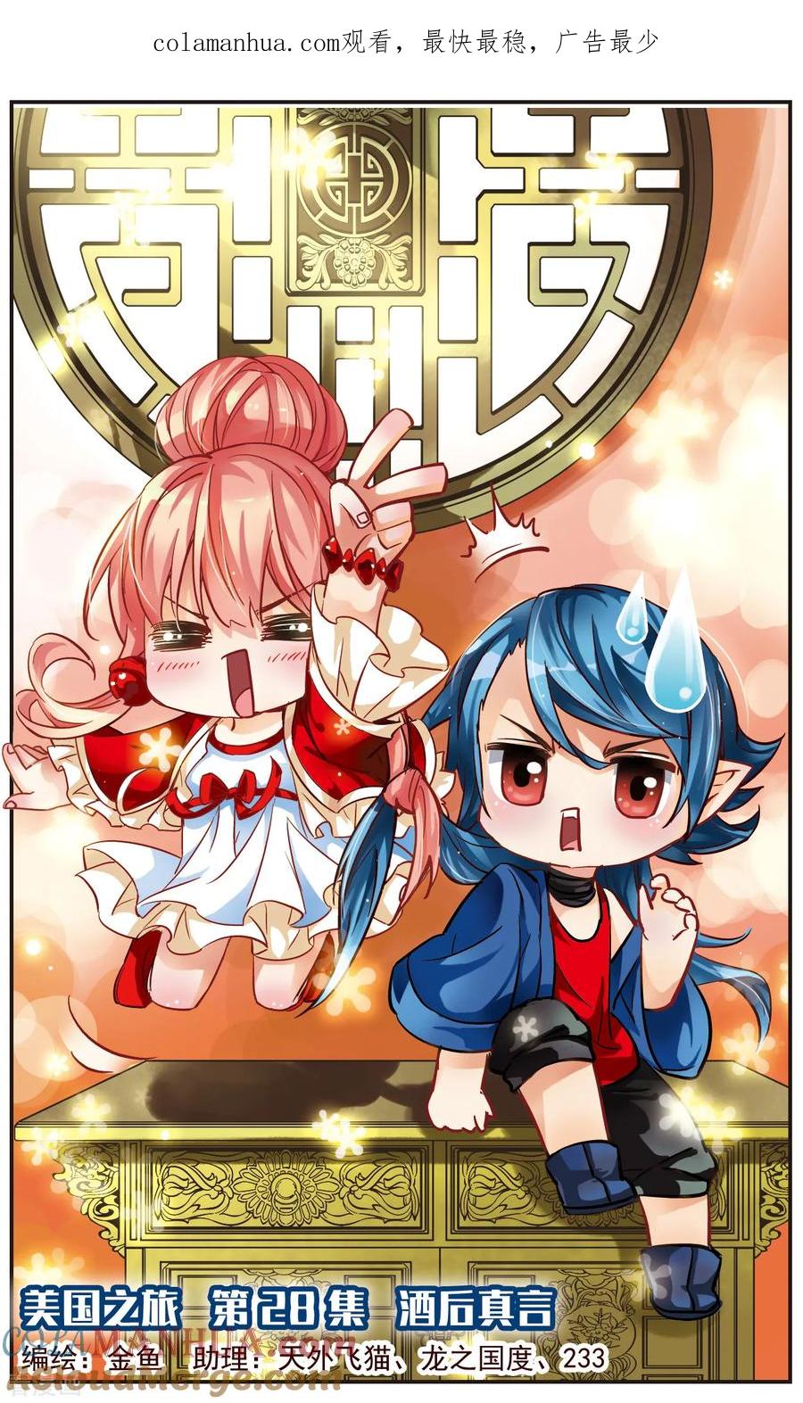 第28话酒后真言-谜之魔盒-美国之旅-金鱼（第1张）