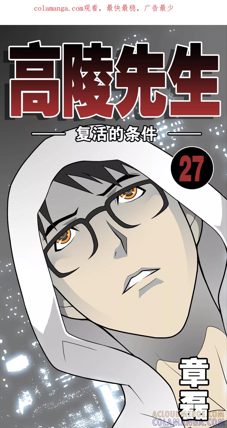 第27话复活的条件-高陵先生-可米酷（第1张）