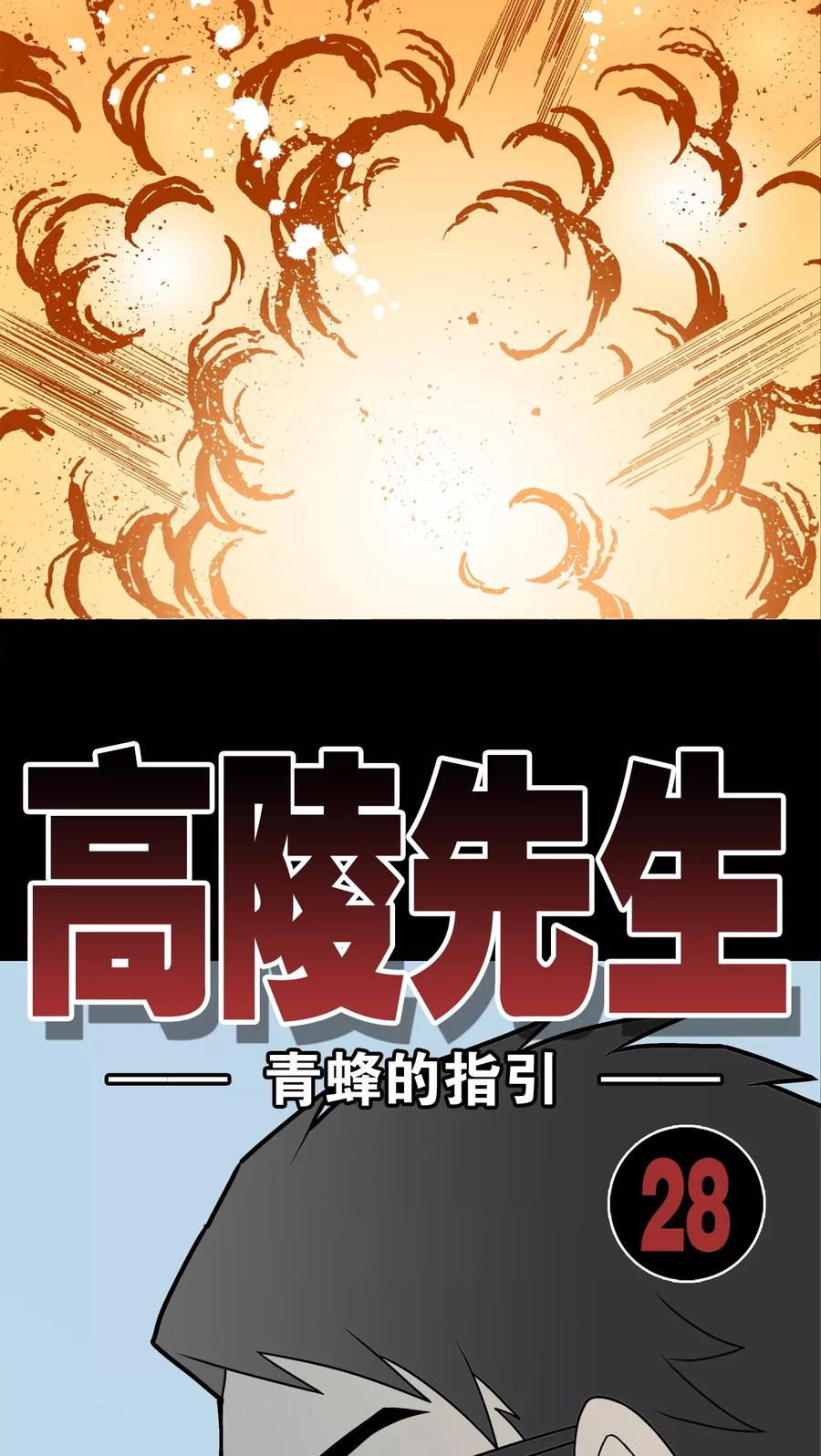 第28话青蜂的指引-高陵先生-可米酷（第12张）