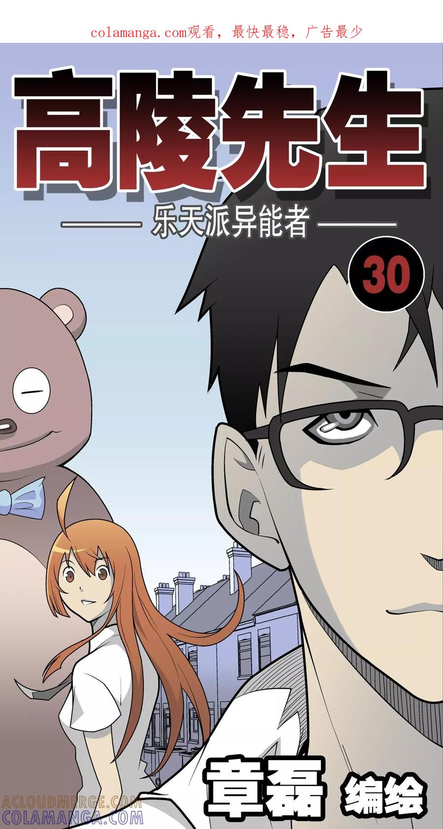 第30话乐天派异能者-高陵先生-可米酷（第1张）