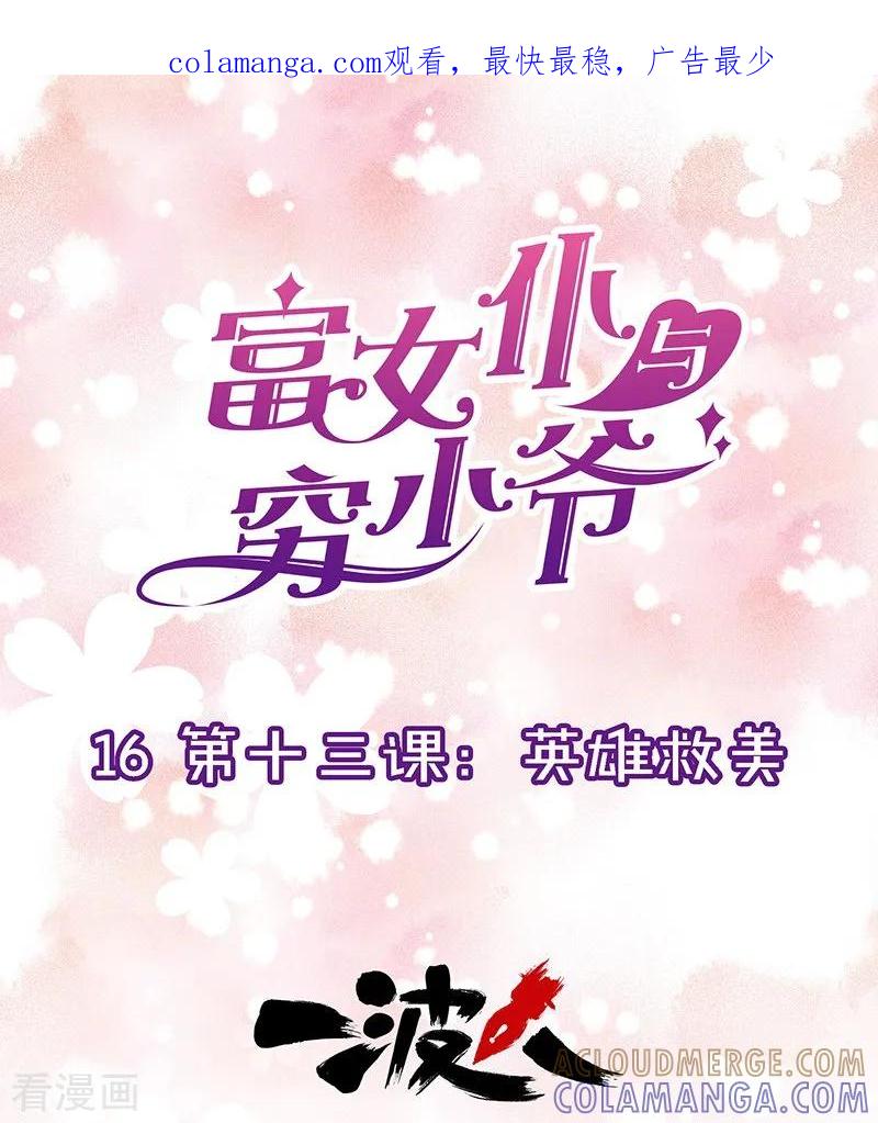 第16话第十三课：英雄救美-富女仆与穷少爷-一波人漫画（第1张）