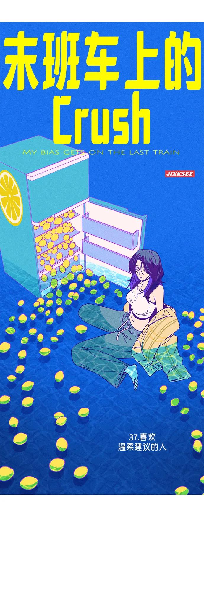 第37话-末班车上的Crush-JIXKSEE（第2张）