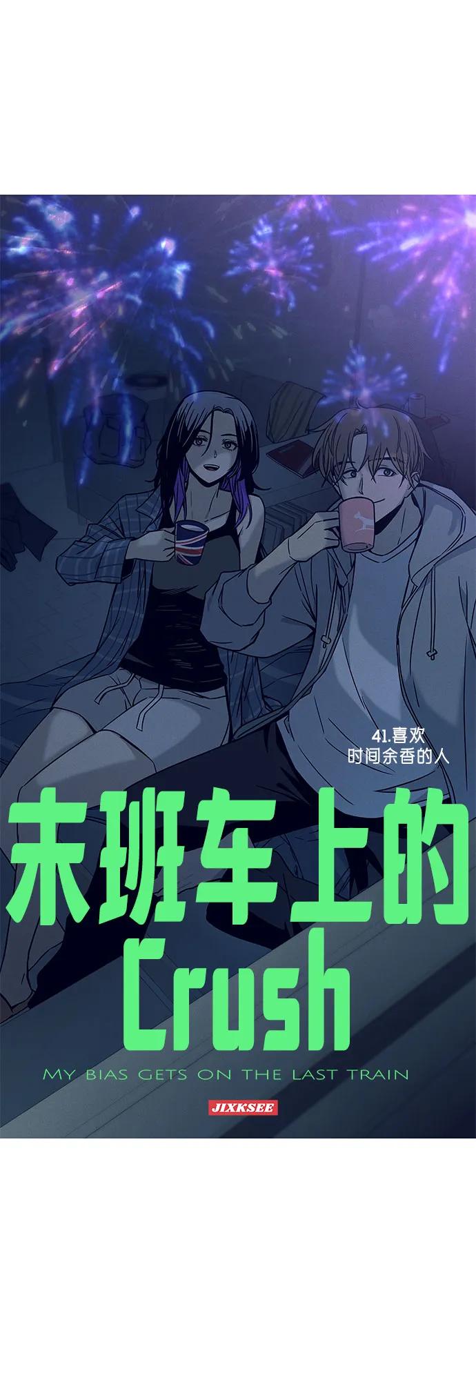 第41话-末班车上的Crush-JIXKSEE（第2张）