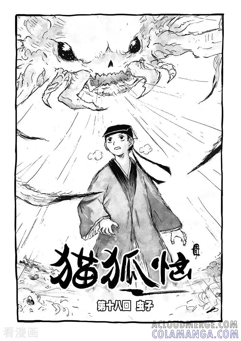 最终话1虫子-猫狐恼-新漫画（第4张）