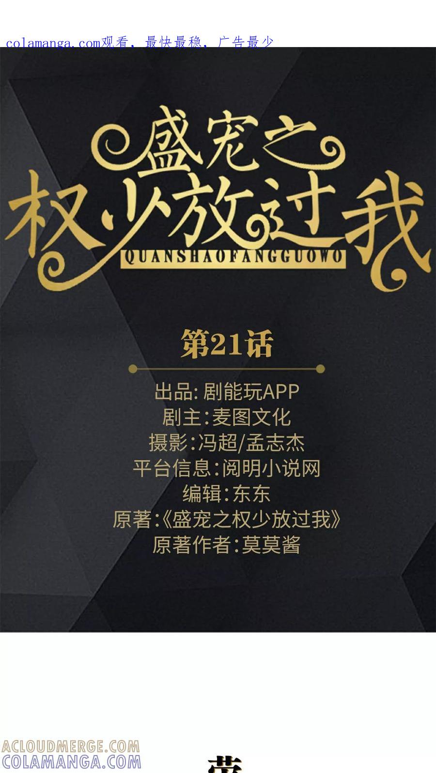 第21话-盛宠之权少放过我-莫莫酱（第1张）