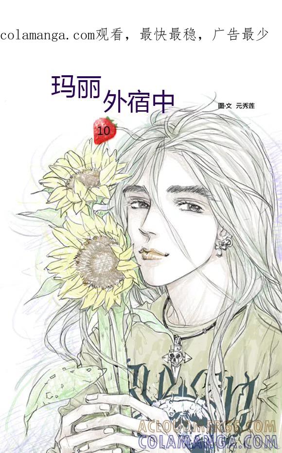 第10话-玛丽外宿中-漫拍拍（第1张）