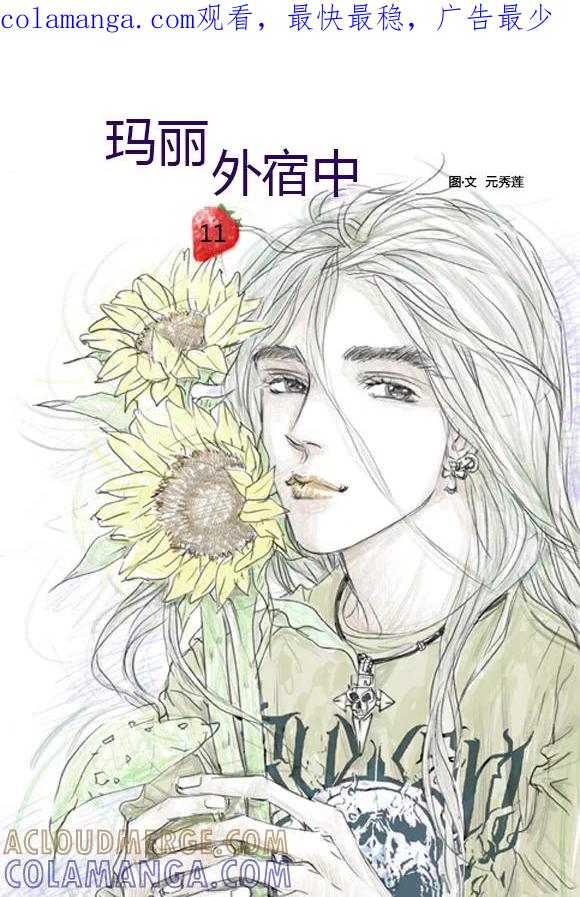 第11话-玛丽外宿中-漫拍拍（第1张）