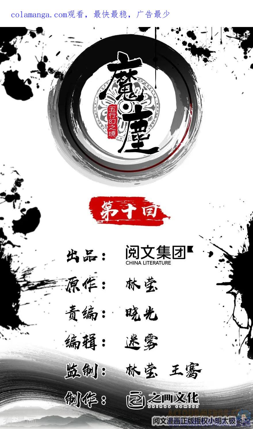 第10话-魔尘-阅文漫画（第1张）
