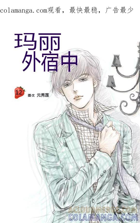 第12话-玛丽外宿中-漫拍拍（第1张）