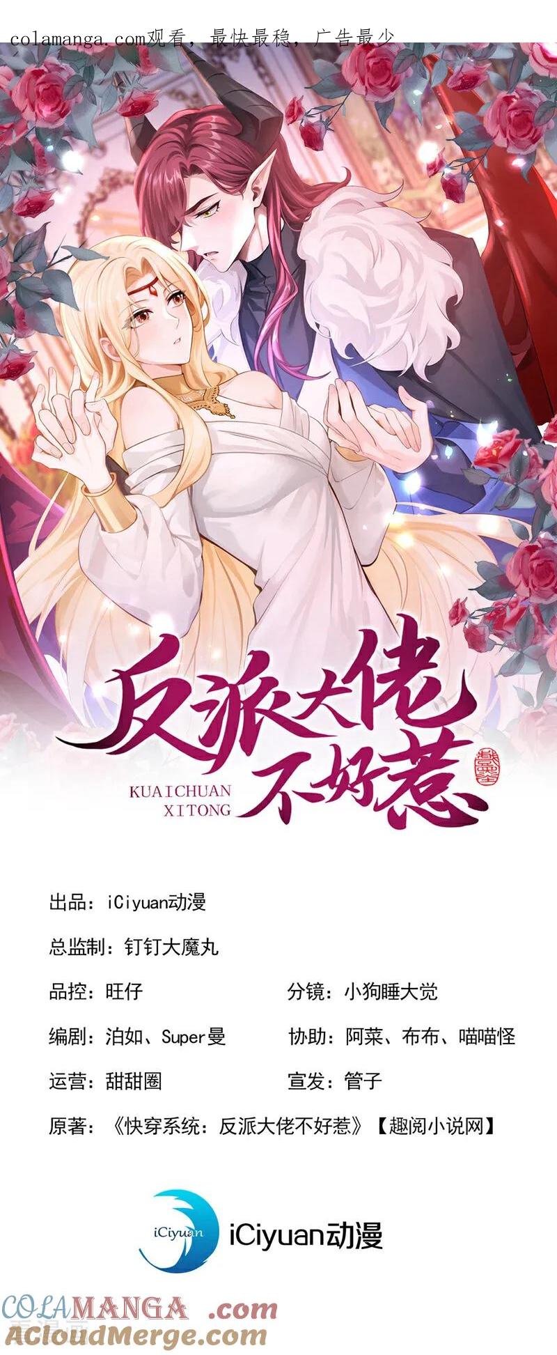 第225话你为何拒绝我？-快穿系统：反派大佬不好惹-iCiyuan动漫（第1张）