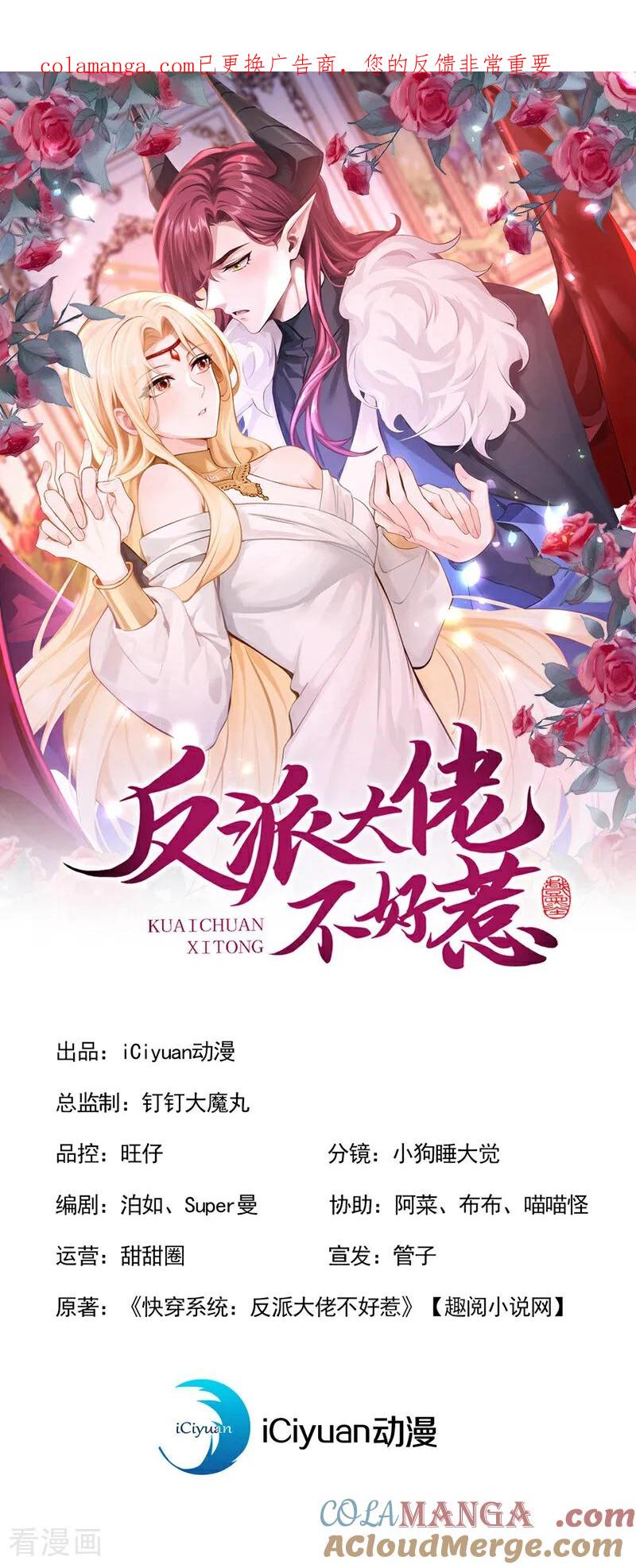 第232话你一直在演戏！-快穿系统：反派大佬不好惹-iCiyuan动漫（第1张）