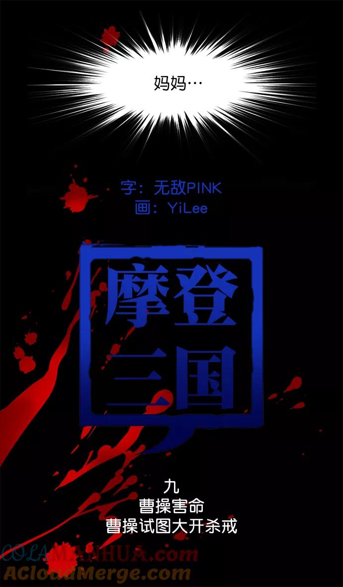 [第9话]黄巾起义—曹操害命-摩登三国-无敌PINK,YiLee（第5张）