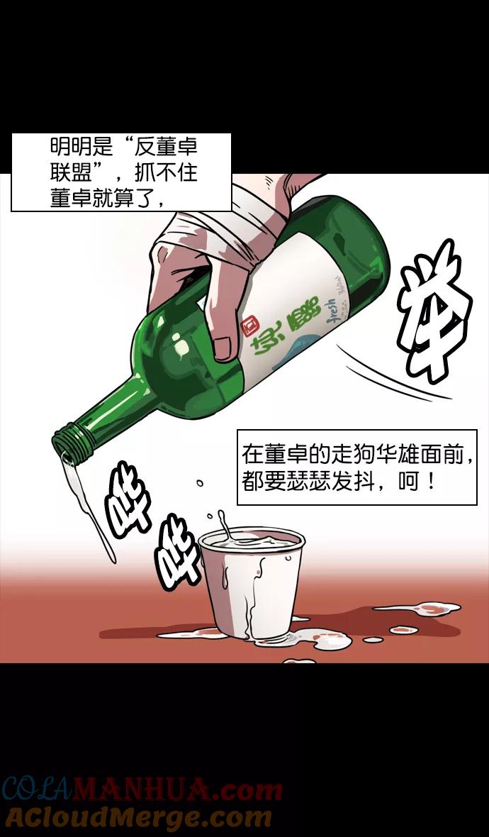 [第99话]反董卓联盟—酒冷之前-摩登三国-无敌PINK,YiLee（第7张）