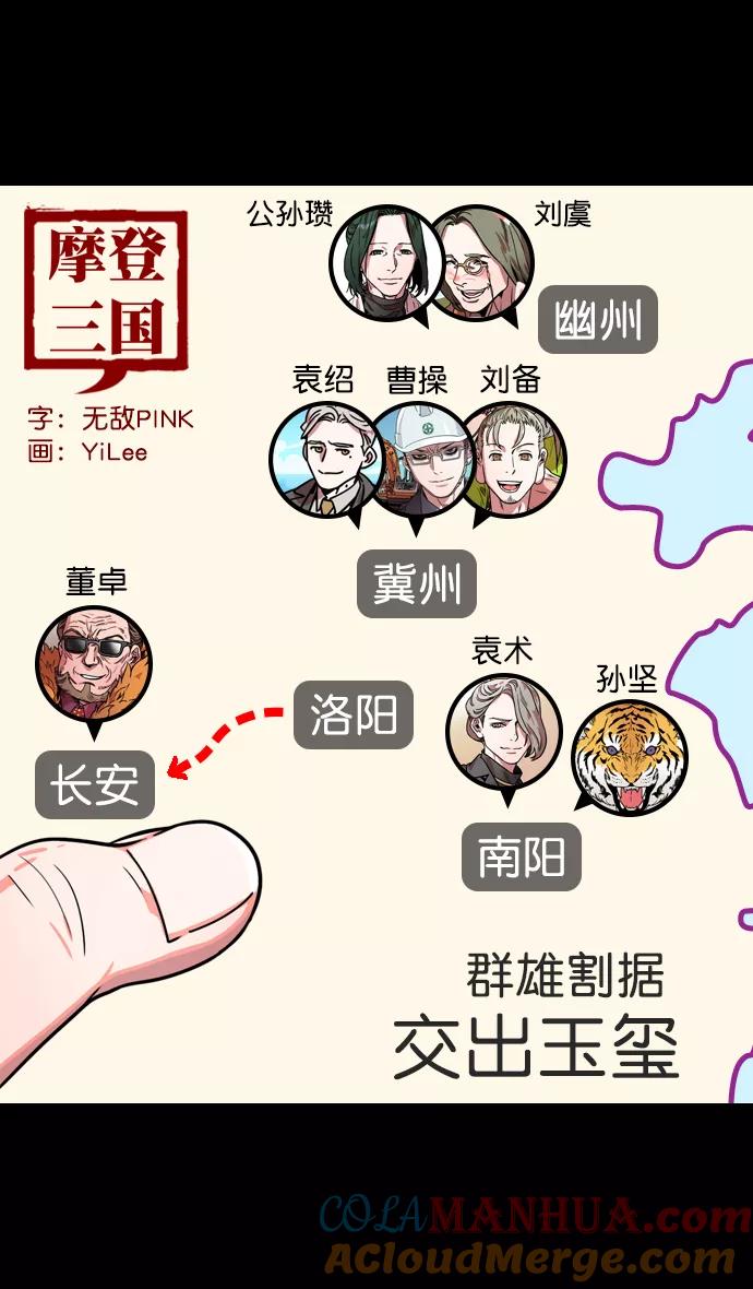 [第113话]群雄割据-交出玉玺-摩登三国-无敌PINK,YiLee（第7张）
