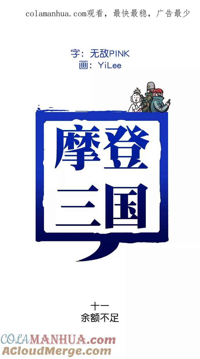 [第11话]黄巾起义—余额不足-摩登三国-无敌PINK,YiLee（第1张）