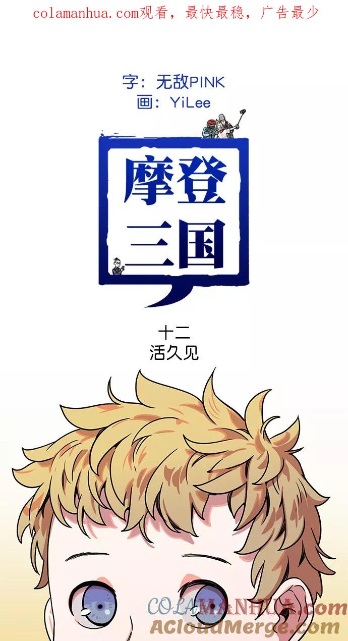 [第12话]黄巾起义—活久见-摩登三国-无敌PINK,YiLee（第1张）
