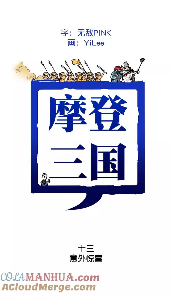 [第13话]黄巾起义—意外惊喜-摩登三国-无敌PINK,YiLee（第7张）