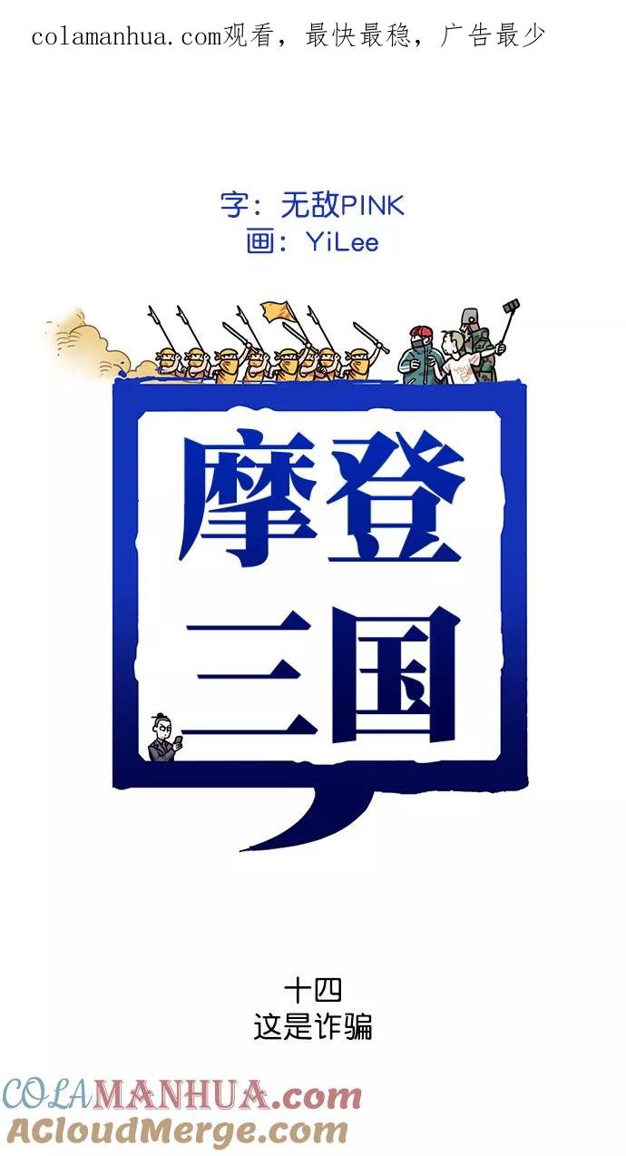 [第14话]黄巾起义—这是诈骗-摩登三国-无敌PINK,YiLee（第1张）