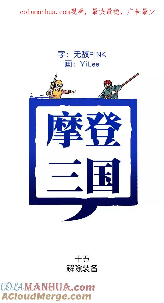 [第15话]黄巾起义—解除装备-摩登三国-无敌PINK,YiLee（第1张）