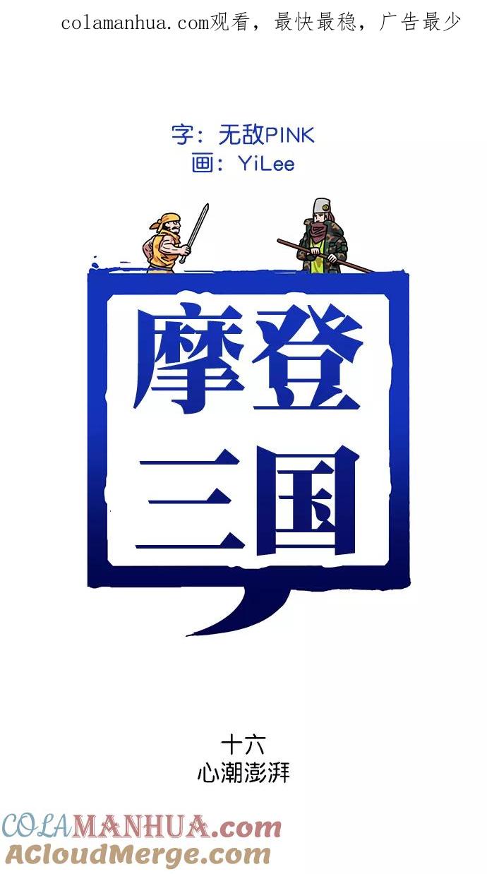 [第16话]黄巾起义—心潮澎湃-摩登三国-无敌PINK,YiLee（第1张）