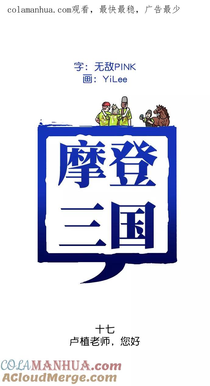 [第17话]黄巾起义—卢植老师，您好-摩登三国-无敌PINK,YiLee（第1张）