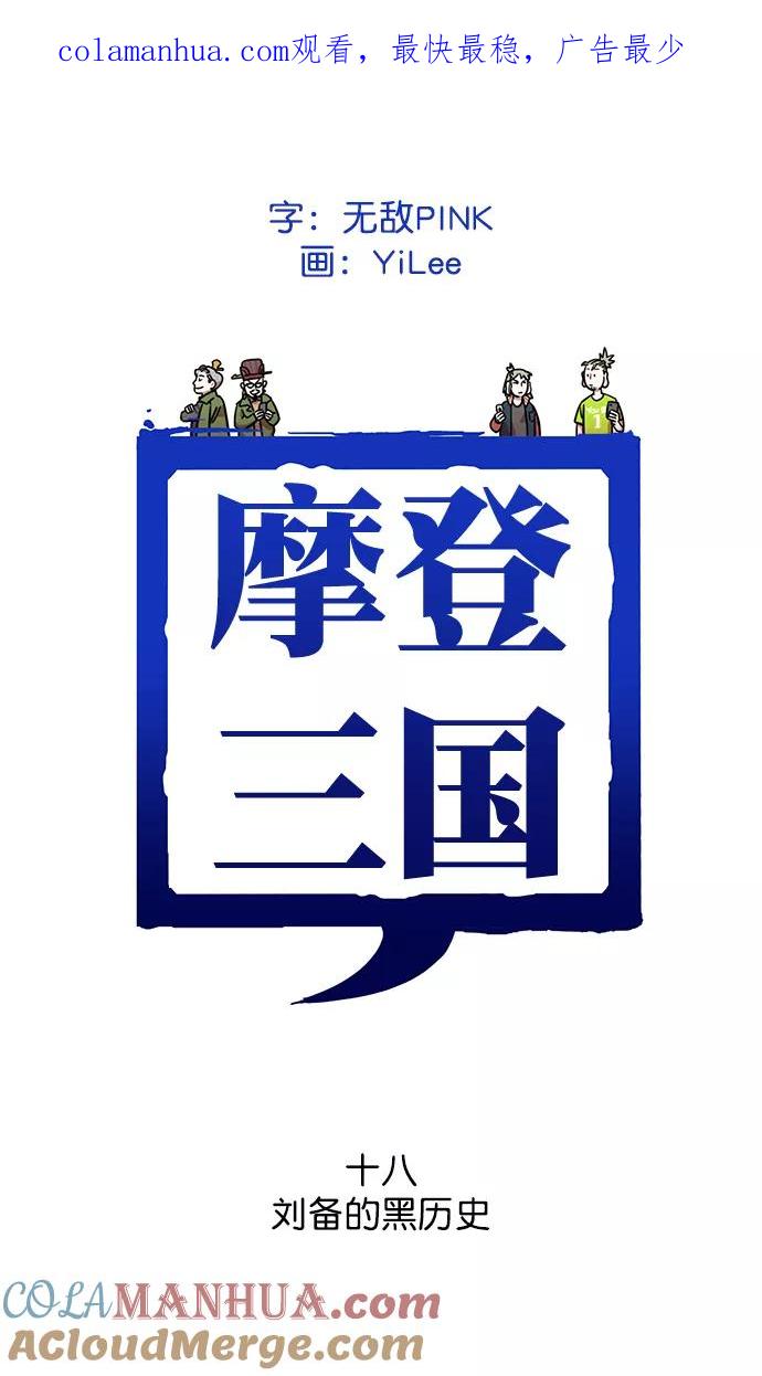[第18话]黄巾起义—刘备的黑历史-摩登三国-无敌PINK,YiLee（第1张）