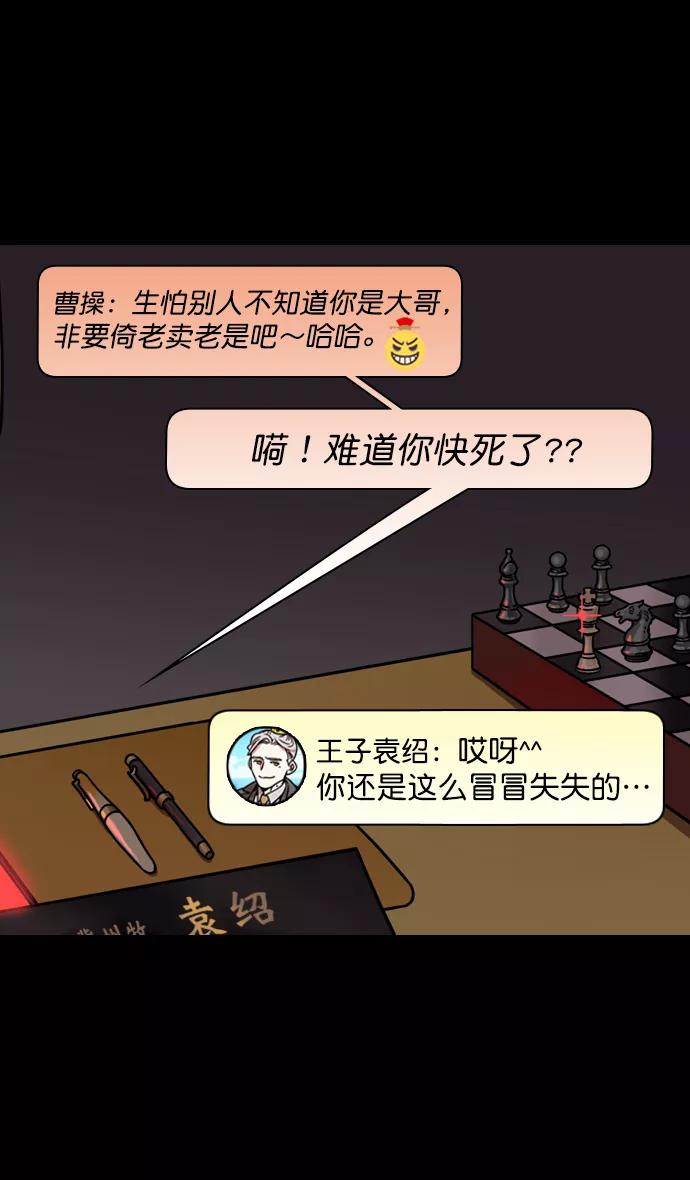 [第192话]官渡之战-你竟敢-摩登三国-无敌PINK,YiLee（第16张）