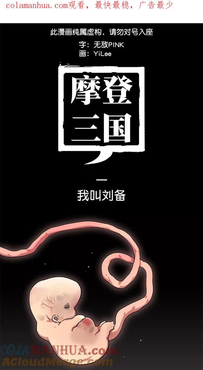 [第1话]黄巾起义—我叫刘备-摩登三国-无敌PINK,YiLee（第1张）