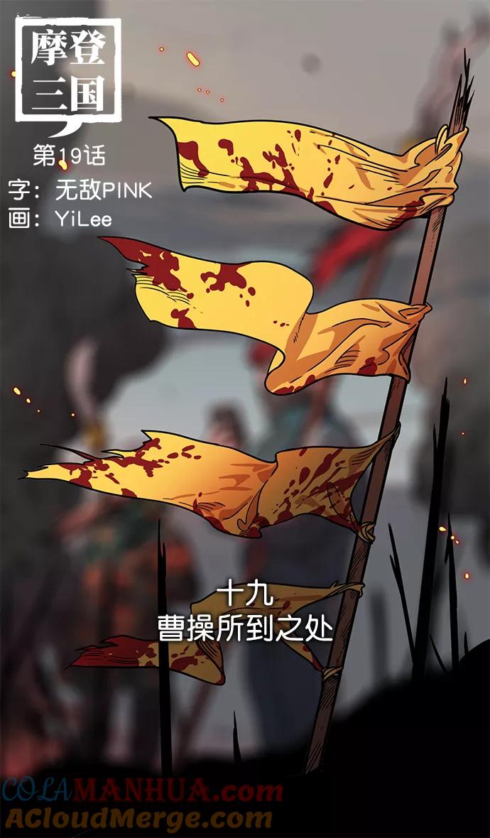 [第19话]黄巾起义—曹操所到之处-摩登三国-无敌PINK,YiLee（第9张）