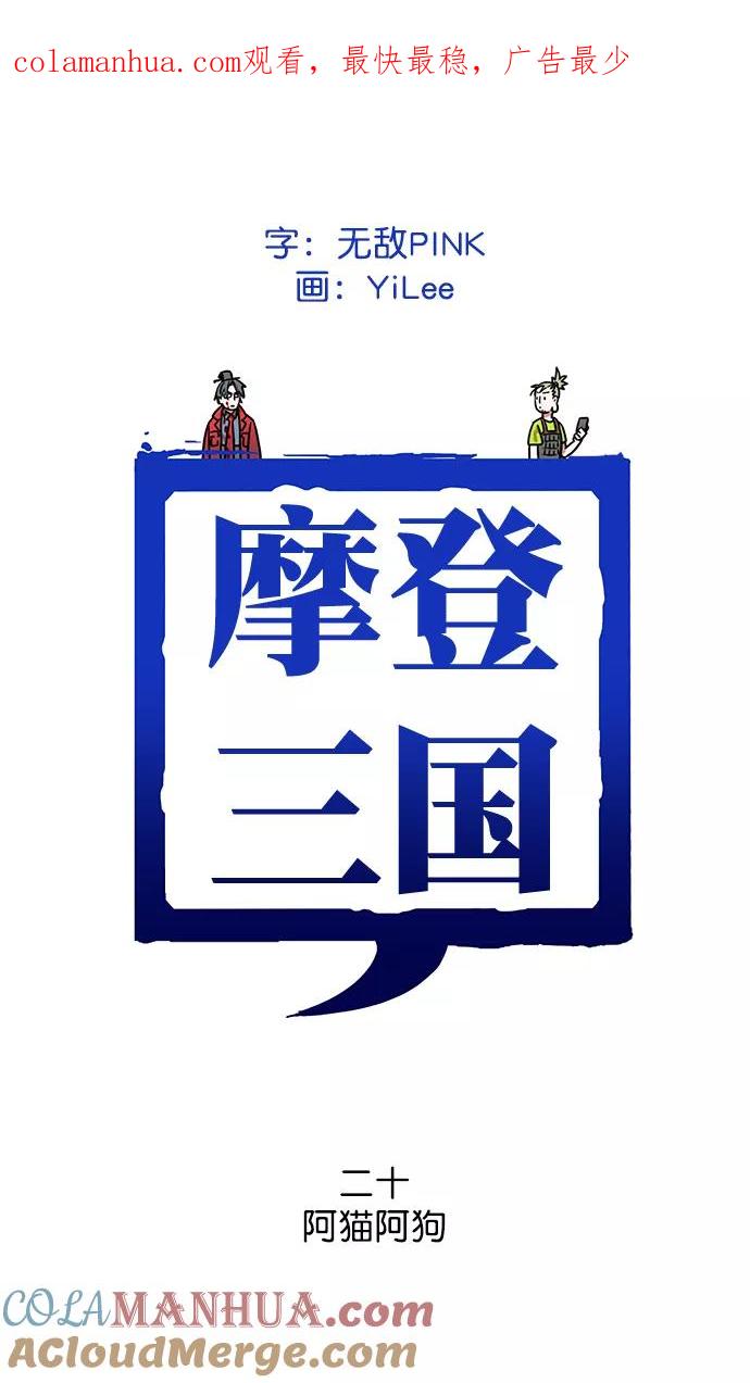 [第20话]黄巾起义—阿猫阿狗-摩登三国-无敌PINK,YiLee（第1张）