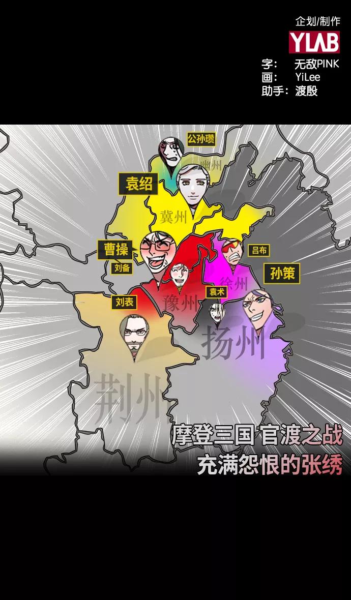 [第211话]官渡之战-充满怨恨的张绣-摩登三国-无敌PINK,YiLee（第2张）