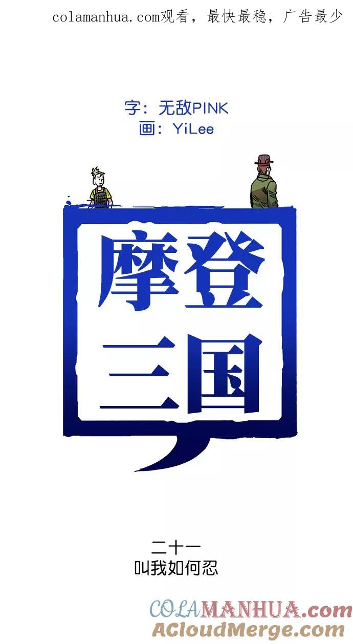 [第21话]黄巾起义—叫我如何忍-摩登三国-无敌PINK,YiLee（第1张）