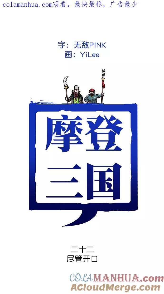 [第22话]黄巾起义—尽管开口-摩登三国-无敌PINK,YiLee（第1张）