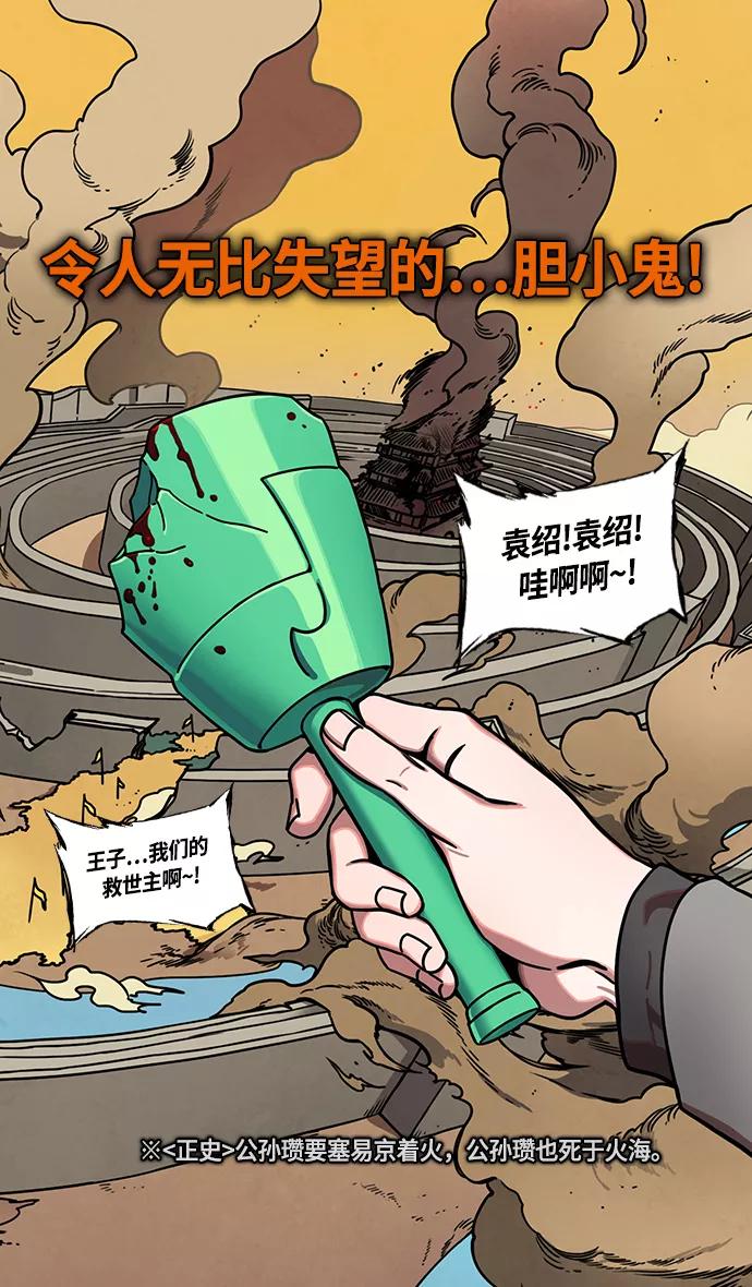 [第258话]官渡之战-公孙瓒之死-摩登三国-无敌PINK,YiLee（第20张）