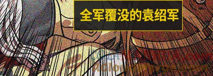 [第258话]官渡之战-公孙瓒之死-摩登三国-无敌PINK,YiLee（第27张）