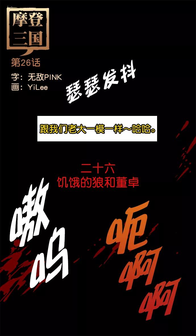 [第26话]黄巾起义—饥饿的狼和董卓-摩登三国-无敌PINK,YiLee（第4张）