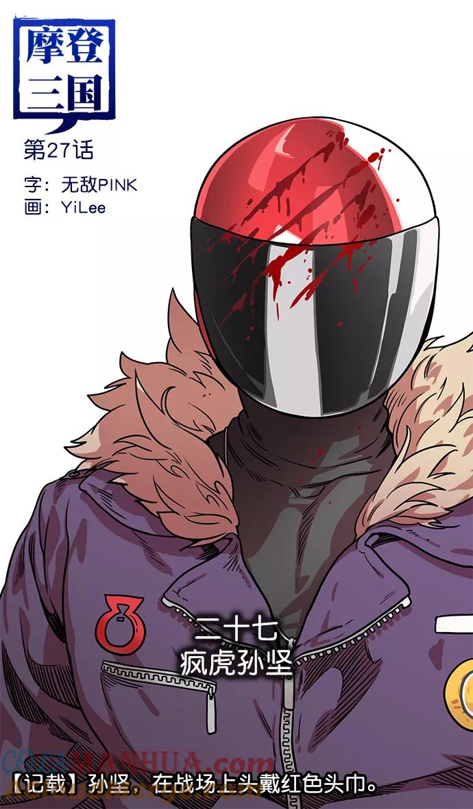 [第27话]黄巾起义—疯虎孙坚-摩登三国-无敌PINK,YiLee（第9张）