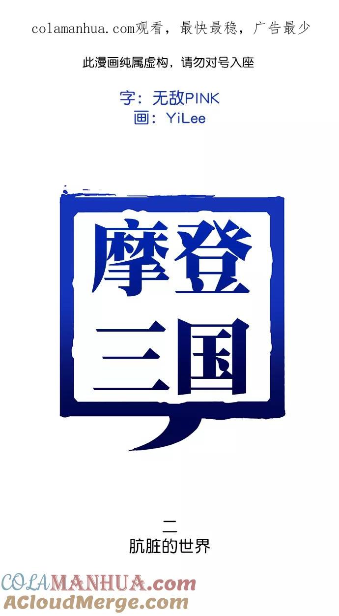 [第2话]黄巾起义—肮脏的世界-摩登三国-无敌PINK,YiLee（第1张）